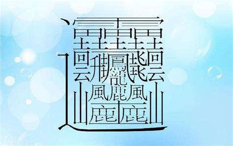 筆劃多的字|172畫的字怎麼讀？中國筆畫最多的漢字大合集